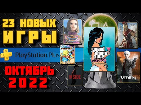 Видео: PS Plus Октябрь 2022. Все игры от Extra до Premium. Обзор трофеев