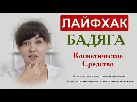 Видео: Лайфхак:  Бaдяга, косметичекое средство