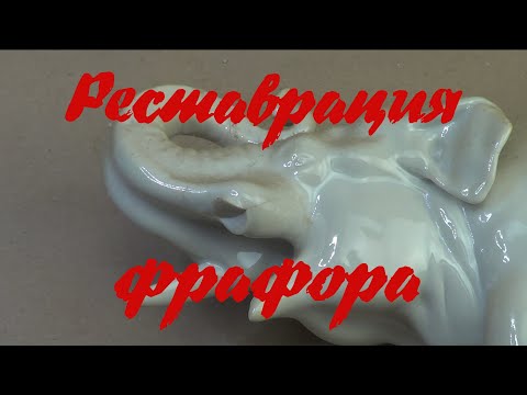 Видео: Реставрация фарфора. Возвращаем слону бивень
