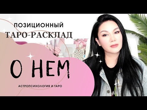 Видео: О нем