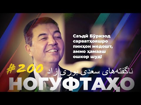 Видео: Ногуфтахо Саъди Буризод / ناگفته‌های سعدی بوری زاد