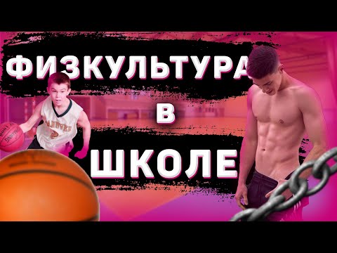 Видео: НУЖНА ЛИ ФИЗКУЛЬТУРА В ШКОЛЕ?