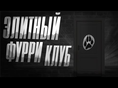 Видео: "Элитный Фурри Клуб" | МГЕ страшилка | 2 Серия |