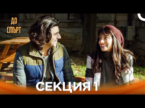 Видео: До смърт Епизод 1 (Дублирано на български)