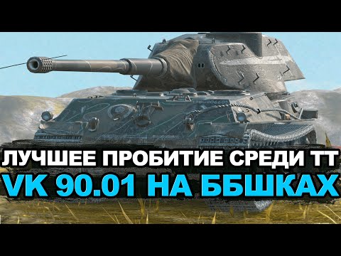 Видео: Раньше этот тяж хотели абсолютно все танкисты - VK 90.01 сейчас | Tanks Blitz