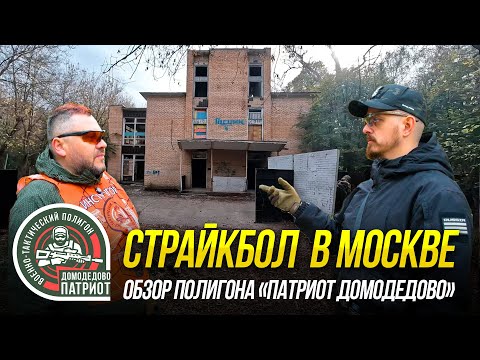 Видео: ГДЕ ИГРАТЬ В СТРАЙКБОЛ В МОСКВЕ? ПОЛИГОН ПАТРИОТ ДОМОДЕДОВО. ОБЗОР.