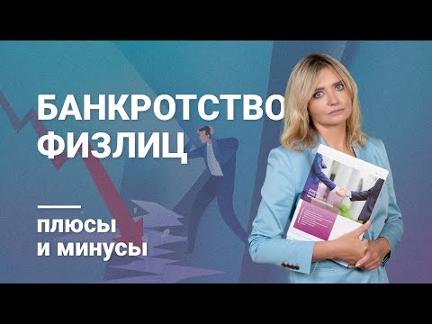 Видео: Банкротство физлиц: плюсы и минусы