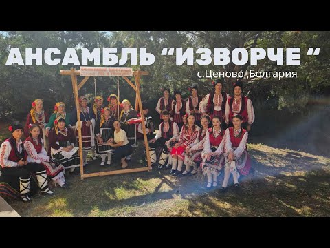 Видео: Болгария с. Ценово 2024 , ансамбль "Изворче"