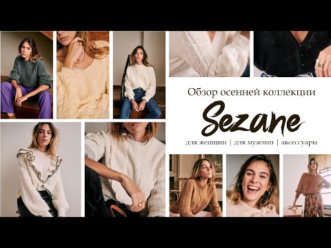 Видео: ОБЗОР ОСЕННЕЙ КОЛЛЕКЦИИ SEZANE | аксессуары, женские и мужские вязаные модели