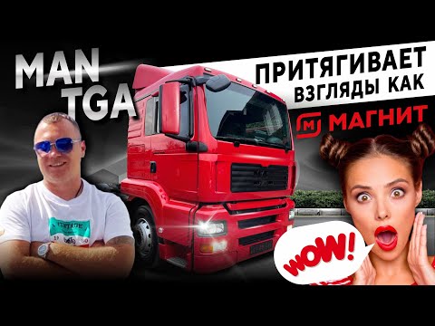 Видео: MAN TGA притягивает взгляды как МАГНИТ 🧲 обзор проделанной работы