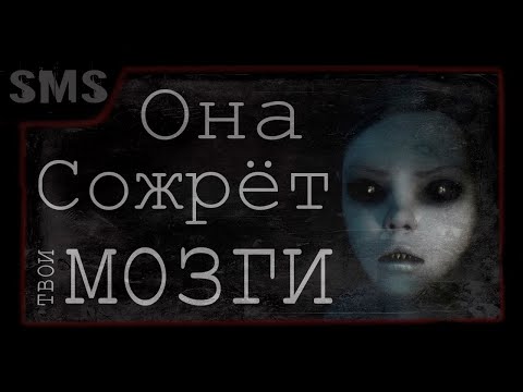 Видео: Страшные истории на ночь. Она сожрёт твои мозги. Horror Stories.