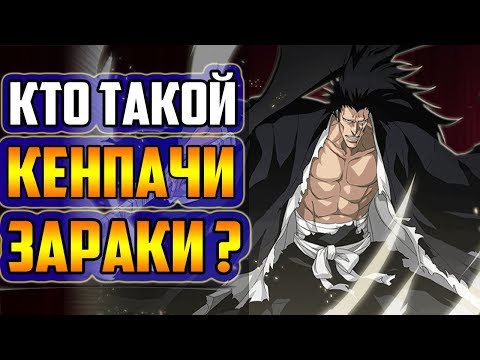 Видео: КТО ТАКОЙ КЕНПАЧИ ЗАРАКИ? |  КЕНПАЧИ ЗАРАКИ И КЕНПАЧИ УНОХАНА | ВЕСЬ ПОТЕНЦИАЛ КЕНПАЧИ ЗАРАКИ | БЛИЧ
