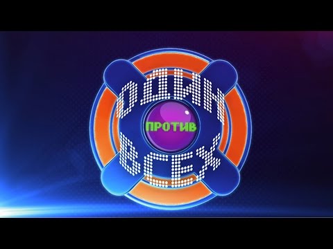 Видео: «Один против всех» - 3 сезон. Выпуск 25