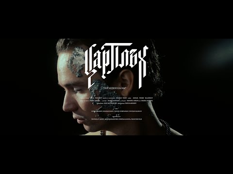 Видео: Цар Плъх - Погледни насам (Official Video)