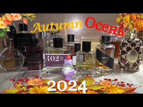 Видео: 🍁🌂🍂Осенние АРОМАТы/Autumn Fragrances🍁🎃🍂