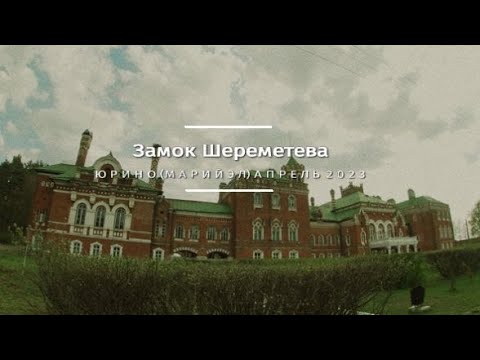 Видео: Замок Шереметева 2023 | ЮРИНО | Марий Эл