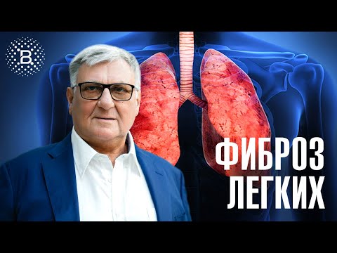 Видео: ФИБРОЗ ЛЕГКИХ