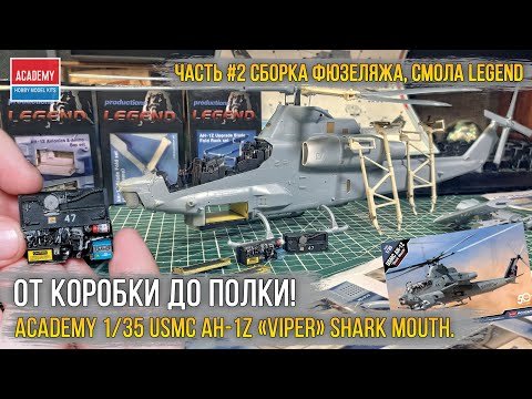 Видео: Вот это размер! Сборка модели вертолета Academy 1/35 USMC AH-1Z «Viper» Shark Mouth [ч.2 Экстерьер].