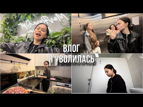 Видео: влог// я уволилась 🥀// ссоры,короче меня обо💩ли за мой выбор// учеба 📖, готовка 🧑‍🍳😝🌤️