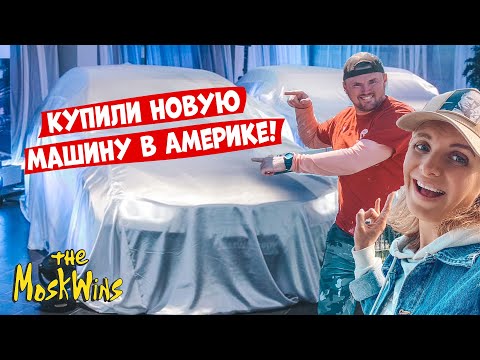 Видео: 🚗 Как купить машину в США ► Как выбрать?