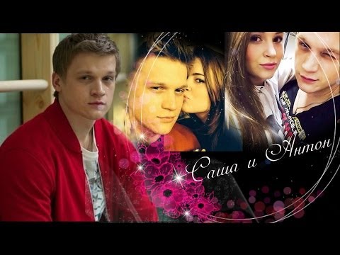 Видео: Саша Мамаева♥Антон Борисов (Becouse of you)