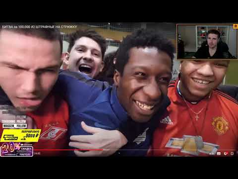 Видео: FINITO СМОТРИТ БИТВА за 100,000 #2 ШТРАФНЫЕ НА СТРИЖКУ