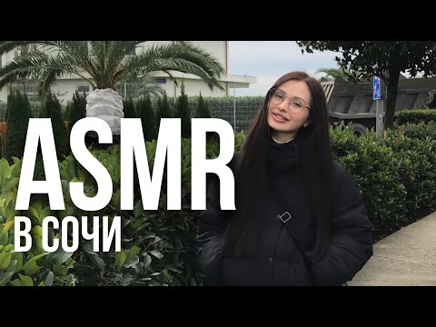 Видео: асмр из Сочи🌴