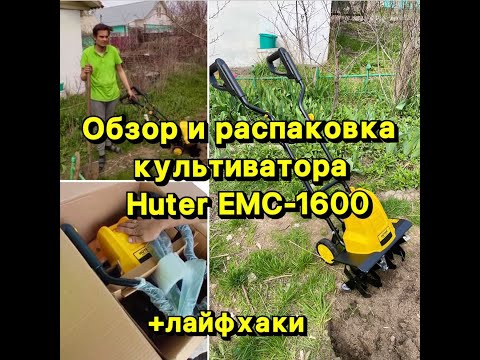 Видео: Культиватор Huter EMC-1600. Обзор, распаковка, сборка, ипользование + лайфхаки