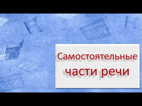 Видео: #русскийязык #егэ  Самостоятельные части речи. Видеоурок