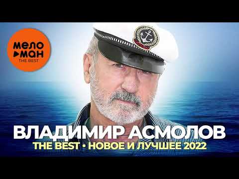 Видео: Владимир Асмолов - The Best - Новое и лучшее 2022