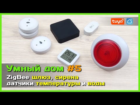 Видео: 📦 Умный дом с АлиЭкспресс #5 🏡 - ZigBee ШЛЮЗ, датчики ТЕМПЕРАТУРЫ и ПРОТЕЧКИ + СИРЕНА