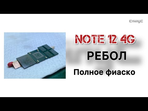 Видео: Xiaomi Note 12 4G (23021RAA2Y) неудачный ребол