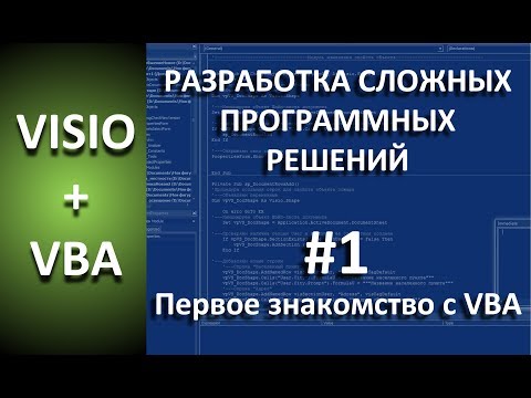 Видео: VISIO+VBA | #1 Знакомство