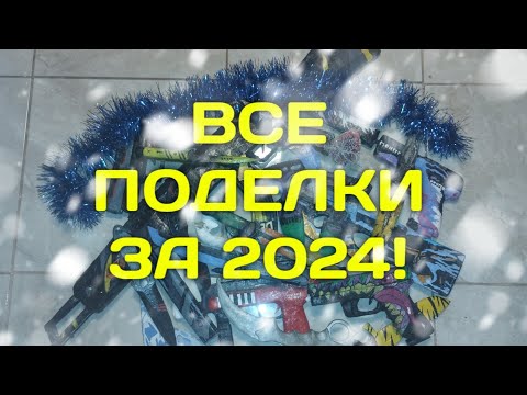 Видео: ВСЕ МОИ ПОДЕЛКИ ЗА 2024 ГОД!❄️☃️