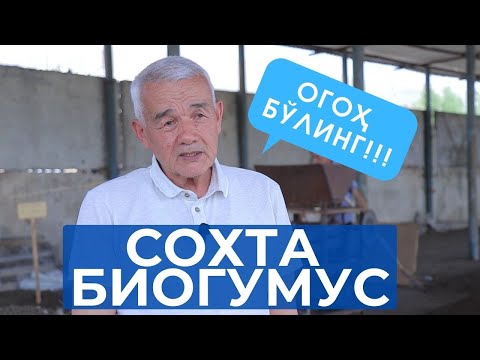 Видео: Сохта БИОГУМУСДАН Огоҳ Бўлинг!!! | РустамБанк Усмонов