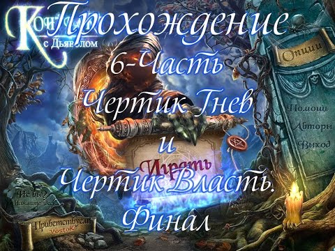 Видео: Прохождение Контракт с дьяволом\ Contract with the Devil(6-часть Чертик Гнев и Власть)