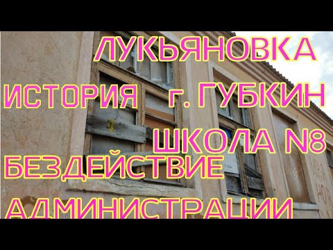 Видео: Лукьяновка г.Губкин проблемы и упадок за 20лет. Посвящено администрации г.Губкин.