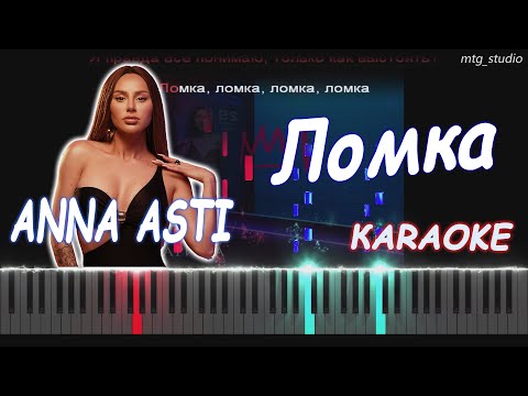 Видео: ANNA ASTI - Ломка (Альбом "Царица") | PIANO COVER | КАВЕР НА ПИАНИНО | ТЕКСТ | КАРАОКЕ | НОТЫ
