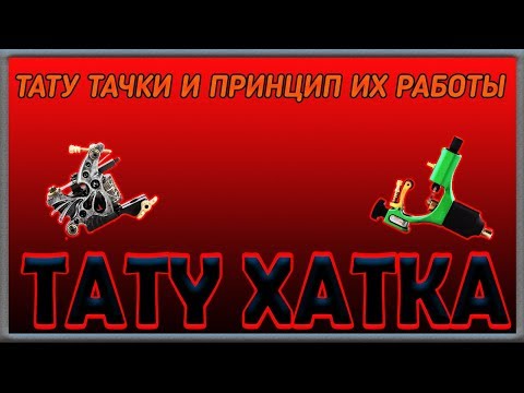 Видео: 1 Урок Тату Тачки и Принцип их Работы!ТАТУ ХАТКА