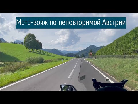 Видео: Мото-прогулка по австрийским горным дорогам с незабываемыми видами
