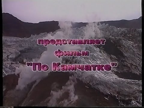 Видео: По Камчатке (2002)