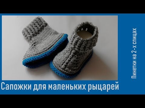 Видео: #241. Рыцарский сапожок - Пинетки на кольцевых спицах