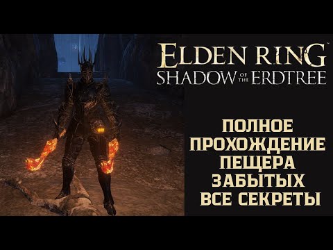 Видео: Elden Ring - Полное Прохождение Пещера Забытых, Все Секреты