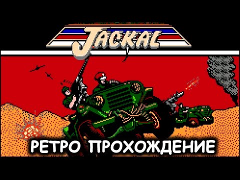 Видео: Jackal | Ретро прохождение игры на Dendy