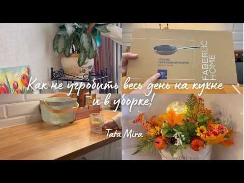 Видео: 🍂КАК НЕ УГРОБИТЬ ВЕСЬ ДЕНЬ НА ГОТОВКУ И УБОРКУ/ОБЗОР ПОКУПОК/АТМОСФЕРА ОСЕННЕГО УЮТА