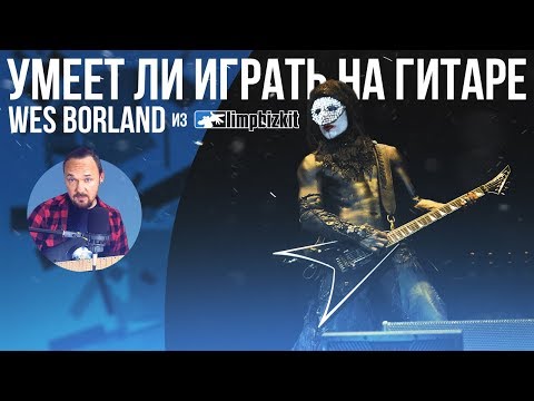 Видео: Умеет ли играть на гитаре Wes Borland из группы Limp Bizkit?