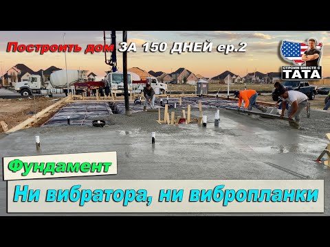 Видео: Дом за 150 дней: Заливка Фундамента