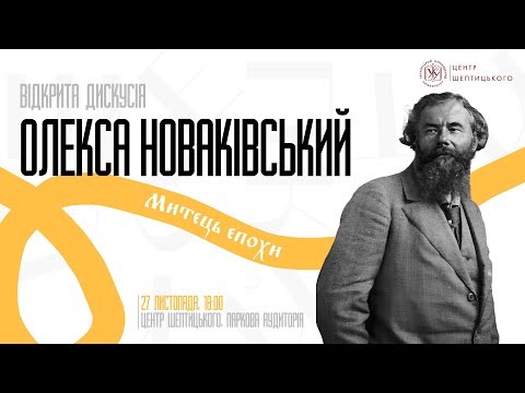 Видео: Відкрита дискусія «Олекса Новаківський: митець епохи»