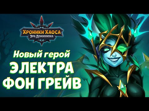 Видео: Хроники Хаоса Электра Умения Тестовые Бои
