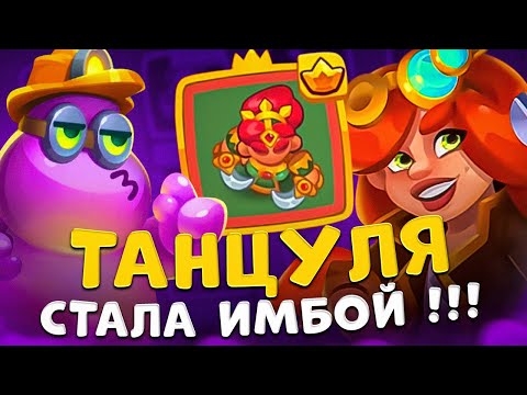 Видео: Rush royale | 50B УРОНА НА ТАНЦОВЩИЦЕ | ТАНЦУЛЯ ПОШЛА В РАЗНОС